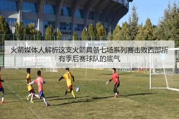 火箭媒体人解析这支火箭具备七场系列赛击败西部所有季后赛球队的底气